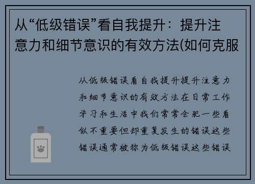 从“低级错误”看自我提升：提升注意力和细节意识的有效方法(如何克服低级错误)