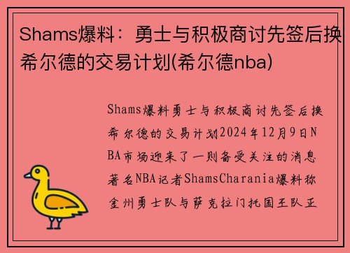 Shams爆料：勇士与积极商讨先签后换希尔德的交易计划(希尔德nba)