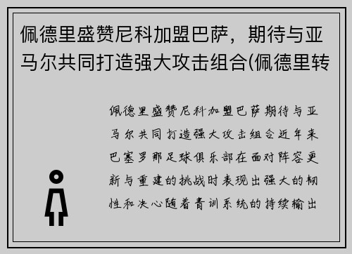 佩德里盛赞尼科加盟巴萨，期待与亚马尔共同打造强大攻击组合(佩德里转会巴萨)