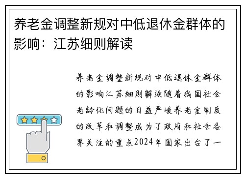 养老金调整新规对中低退休金群体的影响：江苏细则解读