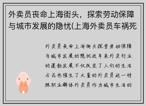 外卖员丧命上海街头，探索劳动保障与城市发展的隐忧(上海外卖员车祸死亡人数)