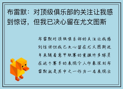 布雷默：对顶级俱乐部的关注让我感到惊讶，但我已决心留在尤文图斯