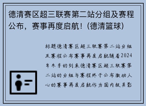 德清赛区超三联赛第二站分组及赛程公布，赛事再度启航！(德清篮球)