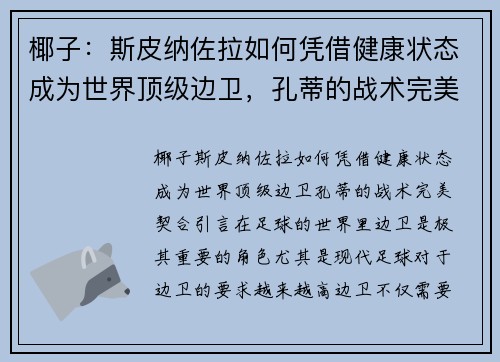 椰子：斯皮纳佐拉如何凭借健康状态成为世界顶级边卫，孔蒂的战术完美契合