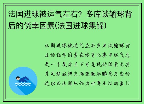 法国进球被运气左右？多库谈输球背后的侥幸因素(法国进球集锦)