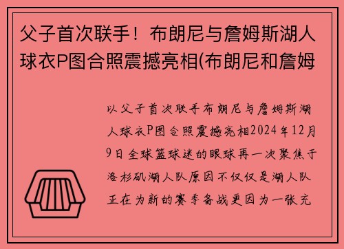 父子首次联手！布朗尼与詹姆斯湖人球衣P图合照震撼亮相(布朗尼和詹姆斯单挑)