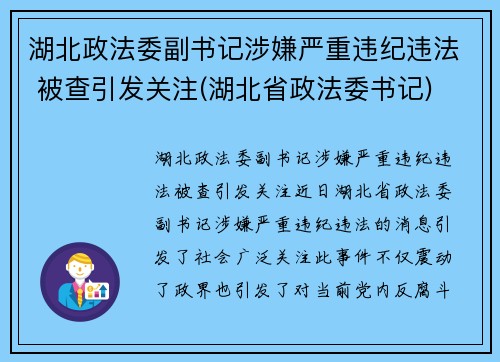 湖北政法委副书记涉嫌严重违纪违法 被查引发关注(湖北省政法委书记)