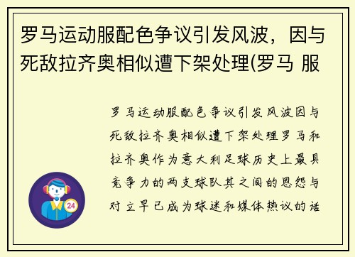 罗马运动服配色争议引发风波，因与死敌拉齐奥相似遭下架处理(罗马 服装)