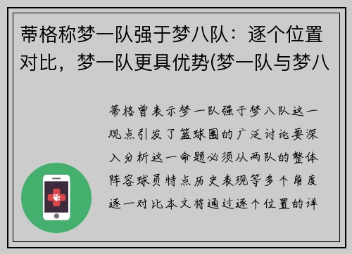 蒂格称梦一队强于梦八队：逐个位置对比，梦一队更具优势(梦一队与梦八队谁更厉害)