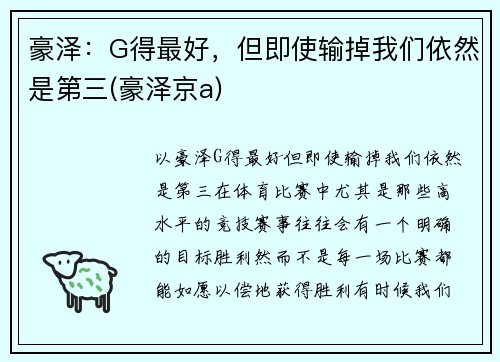 豪泽：G得最好，但即使输掉我们依然是第三(豪泽京a)