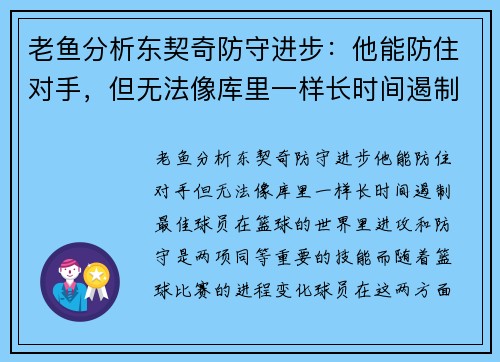 老鱼分析东契奇防守进步：他能防住对手，但无法像库里一样长时间遏制最佳球员