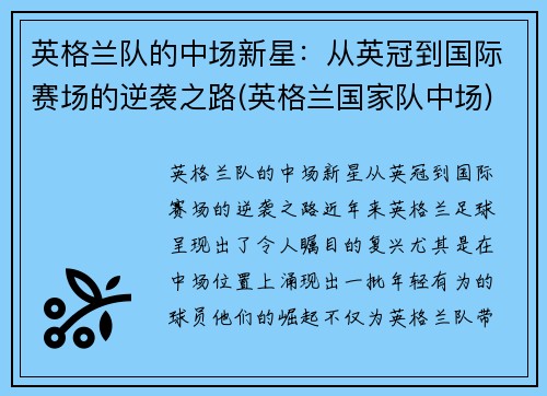 英格兰队的中场新星：从英冠到国际赛场的逆袭之路(英格兰国家队中场)