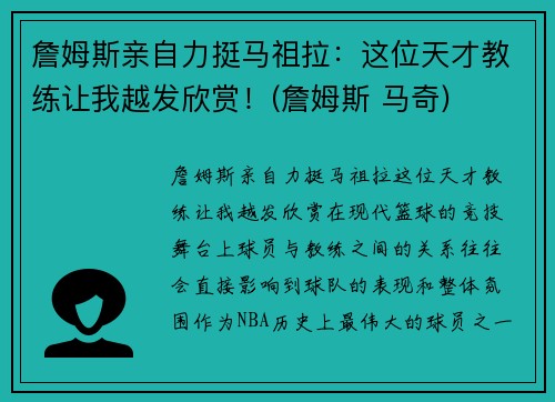 詹姆斯亲自力挺马祖拉：这位天才教练让我越发欣赏！(詹姆斯 马奇)