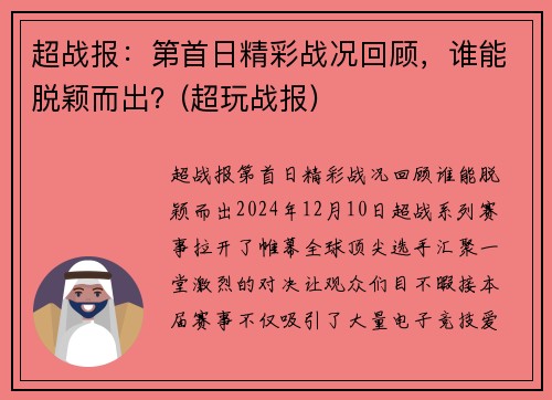 超战报：第首日精彩战况回顾，谁能脱颖而出？(超玩战报)