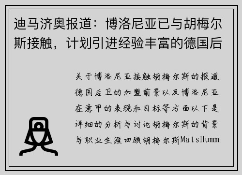 迪马济奥报道：博洛尼亚已与胡梅尔斯接触，计划引进经验丰富的德国后卫