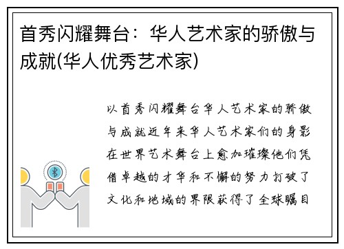 首秀闪耀舞台：华人艺术家的骄傲与成就(华人优秀艺术家)