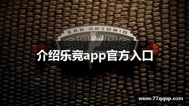 介绍乐竞app官方入口